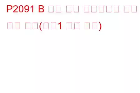 P2091 B 캠축 위치 액츄에이터 제어 회로 높음(뱅크1 문제 코드)