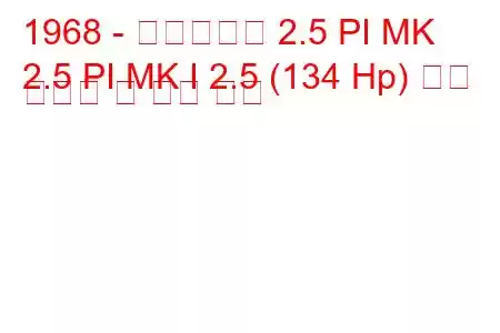 1968 - 트라이엄프 2.5 PI MK
2.5 PI MK I 2.5 (134 Hp) 연료 소비량 및 기술 사양