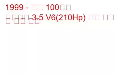 1999 - 현대 100주년
센테니얼 3.5 V6(210Hp) 연료 소비량 및 기술 사양