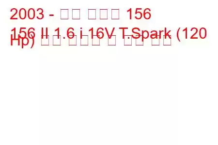 2003 - 알파 로미오 156
156 II 1.6 i 16V T.Spark (120 Hp) 연료 소비량 및 기술 사양