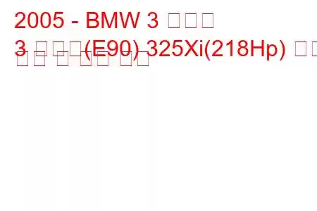 2005 - BMW 3 시리즈
3 시리즈(E90) 325Xi(218Hp) 연료 소비 및 기술 사양