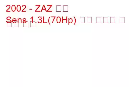 2002 - ZAZ 센스
Sens 1.3L(70Hp) 연료 소비량 및 기술 사양