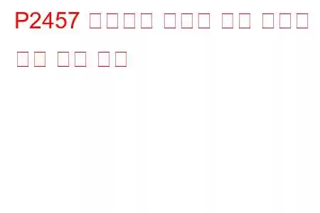 P2457 배기가스 재순환 냉각 시스템 성능 문제 코드