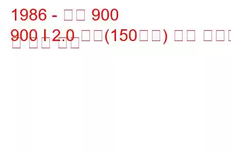 1986 - 사브 900
900 I 2.0 터보(150마력) 연료 소비량 및 기술 사양