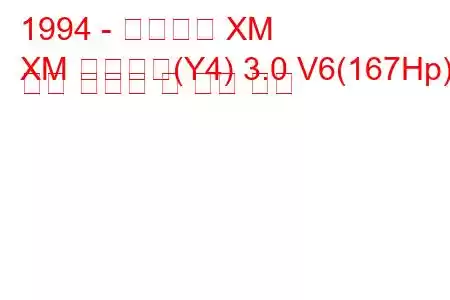 1994 - 시트로엥 XM
XM 브레이크(Y4) 3.0 V6(167Hp) 연료 소비량 및 기술 사양