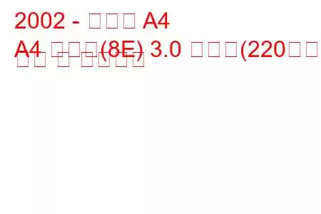 2002 - 아우디 A4
A4 아방트(8E) 3.0 콰트로(220마력) 연비 및 기술사양