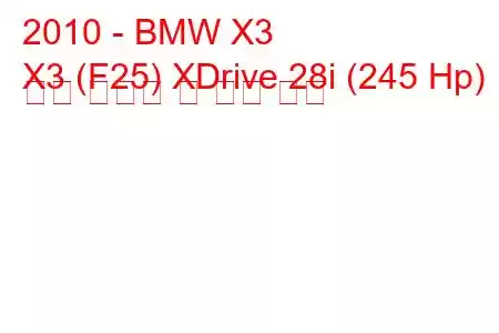 2010 - BMW X3
X3 (F25) XDrive 28i (245 Hp) 연료 소비량 및 기술 사양