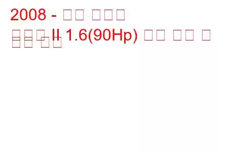 2008 - 푸조 파트너
파트너 II 1.6(90Hp) 연료 소비 및 기술 사양