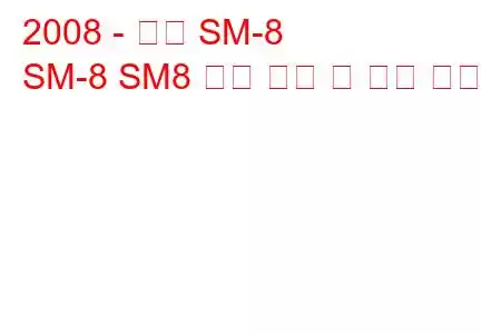 2008 - 장안 SM-8
SM-8 SM8 연료 소비 및 기술 사양