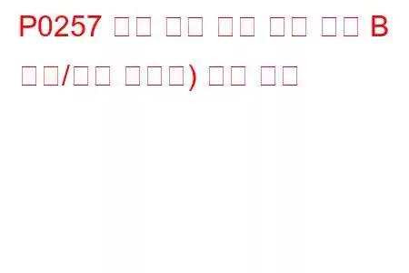 P0257 분사 펌프 연료 계량 제어 B 범위/성능 인젝터) 문제 코드