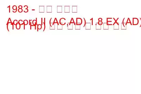 1983 - 혼다 어코드
Accord II (AC,AD) 1.8 EX (AD) (101 Hp) 연료 소비 및 기술 사양