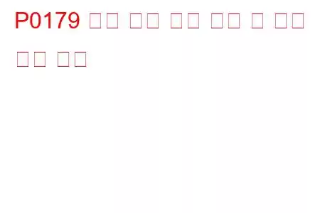 P0179 연료 구성 센서 회로 고 입력 문제 코드