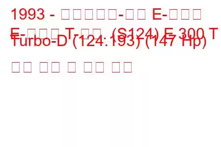 1993 - 메르세데스-벤츠 E-클래스
E-클래스 T-모드. (S124) E 300 T Turbo-D (124.193) (147 Hp) 연료 소비 및 기술 사양