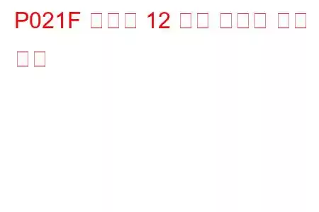 P021F 실린더 12 분사 타이밍 문제 코드
