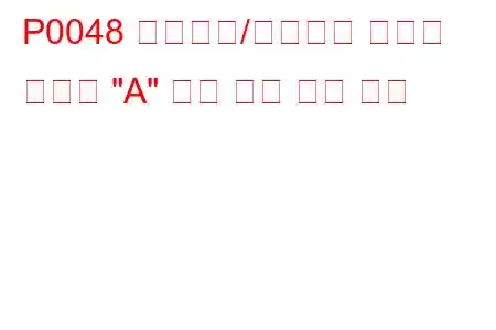 P0048 터보차저/슈퍼차저 부스트 컨트롤 