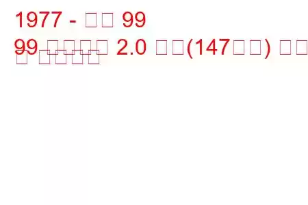 1977 - 사브 99
99 콤비쿠페 2.0 터보(147마력) 연비 및 기술사양