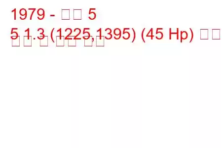 1979 - 르노 5
5 1.3 (1225,1395) (45 Hp) 연료 소비 및 기술 사양