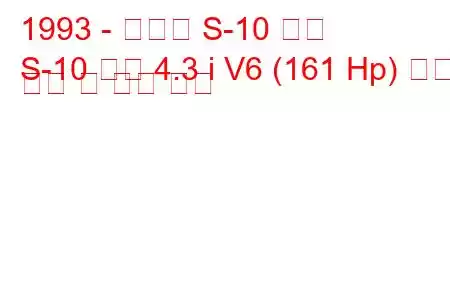 1993 - 쉐보레 S-10 픽업
S-10 픽업 4.3 i V6 (161 Hp) 연료 소비 및 기술 사양