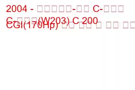 2004 - 메르세데스-벤츠 C-클래스
C-클래스(W203) C 200 CGI(170Hp) 연료 소비 및 기술 사양