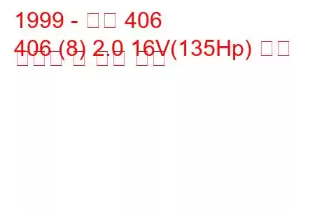 1999 - 푸조 406
406 (8) 2.0 16V(135Hp) 연료 소비량 및 기술 사양