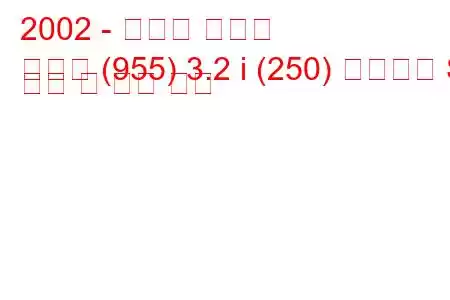 2002 - 포르쉐 카이엔
카이엔 (955) 3.2 i (250) 팁트로닉 S 연비 및 기술 사양