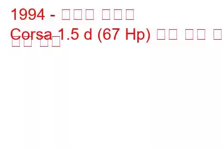 1994 - 토요타 코르사
Corsa 1.5 d (67 Hp) 연료 소비 및 기술 사양