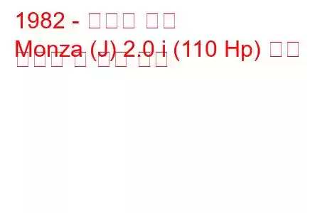 1982 - 쉐보레 몬자
Monza (J) 2.0 i (110 Hp) 연료 소비량 및 기술 사양