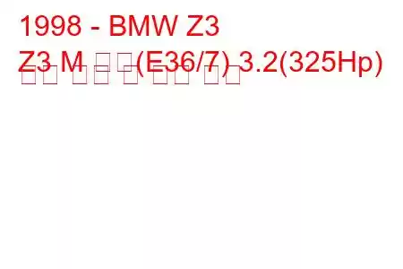 1998 - BMW Z3
Z3 M 쿠페(E36/7) 3.2(325Hp) 연료 소비 및 기술 사양