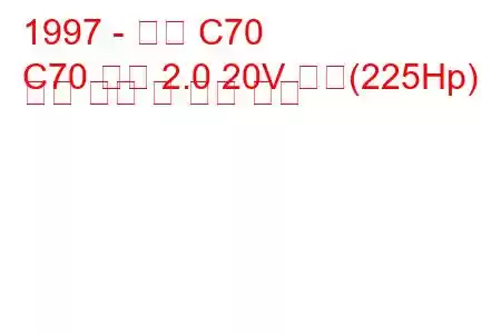 1997 - 볼보 C70
C70 쿠페 2.0 20V 터보(225Hp) 연료 소비 및 기술 사양