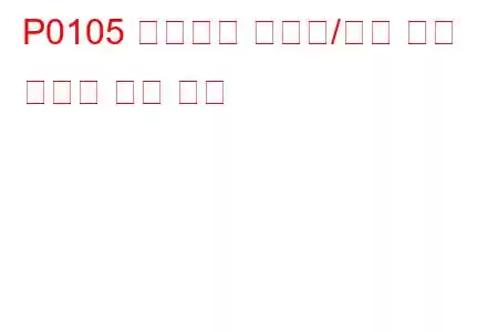 P0105 매니폴드 절대압/기압 회로 오작동 문제 코드