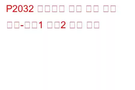 P2032 배기가스 온도 센서 회로 낮음-뱅크1 센서2 문제 코드