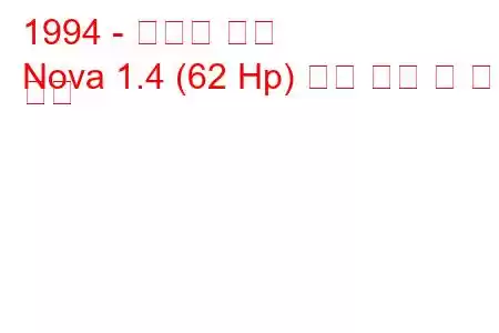 1994 - 다키아 노바
Nova 1.4 (62 Hp) 연료 소비 및 기술 사양