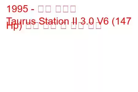 1995 - 포드 토러스
Taurus Station II 3.0 V6 (147 Hp) 연료 소비 및 기술 사양