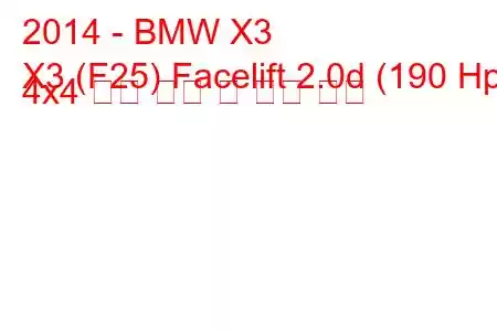 2014 - BMW X3
X3 (F25) Facelift 2.0d (190 Hp) 4x4 연료 소비 및 기술 사양