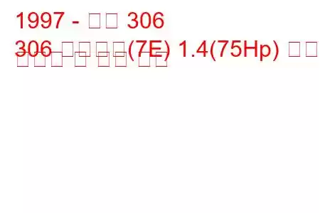 1997 - 푸조 306
306 브레이크(7E) 1.4(75Hp) 연료 소비량 및 기술 사양