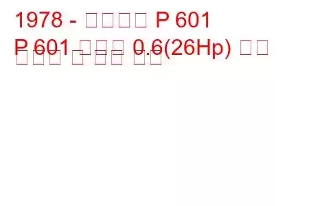 1978 - 트라반트 P 601
P 601 트램프 0.6(26Hp) 연료 소비량 및 기술 사양