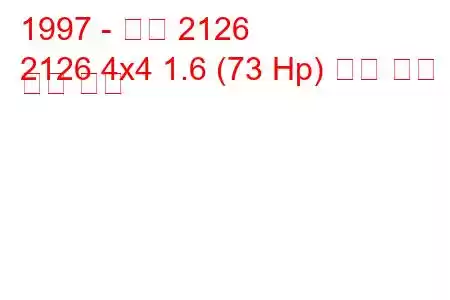 1997 - 이즈 2126
2126 4x4 1.6 (73 Hp) 연료 소비 및 기술 사양