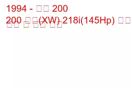 1994 - 로버 200
200 쿠페(XW) 218i(145Hp) 연료 소비 및 기술 사양