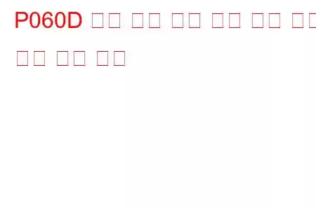 P060D 내부 제어 모듈 가속 페달 위치 성능 문제 코드