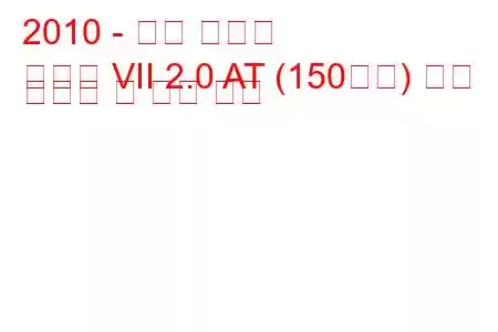 2010 - 현대 쏘나타
쏘나타 VII 2.0 AT (150마력) 연료 소비량 및 기술 사양