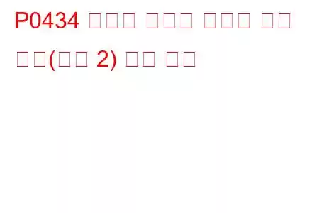 P0434 임계값 미만의 가열된 촉매 온도(뱅크 2) 문제 코드