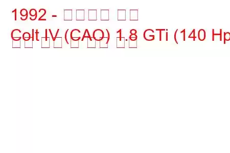 1992 - 미쓰비시 콜트
Colt IV (CAO) 1.8 GTi (140 Hp) 연료 소비 및 기술 사양