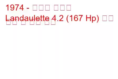 1974 - 다임러 랜덜렛
Landaulette 4.2 (167 Hp) 연료 소비 및 기술 사양