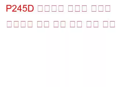 P245D 배기가스 재순환 냉각기 바이패스 제어 회로 높은 문제 코드