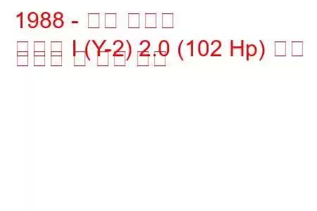 1988 - 현대 쏘나타
쏘나타 I (Y-2) 2.0 (102 Hp) 연료 소비량 및 기술 사양