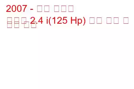 2007 - 다디 스무딩
스무딩 2.4 i(125 Hp) 연료 소비 및 기술 사양