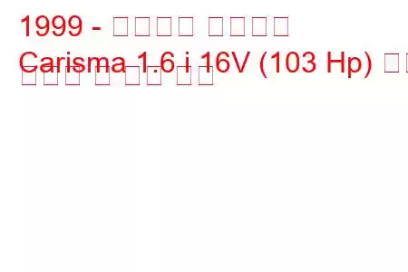 1999 - 미쓰비시 카리스마
Carisma 1.6 i 16V (103 Hp) 연료 소비량 및 기술 사양