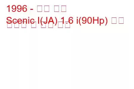 1996 - 르노 세닉
Scenic I(JA) 1.6 i(90Hp) 연료 소비량 및 기술 사양