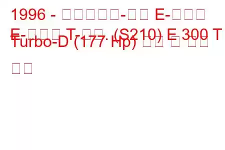 1996 - 메르세데스-벤츠 E-클래스
E-클래스 T-모드. (S210) E 300 T Turbo-D (177 Hp) 연비 및 기술 사양