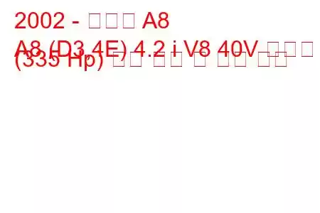 2002 - 아우디 A8
A8 (D3,4E) 4.2 i V8 40V 콰트로 (335 Hp) 연료 소비 및 기술 사양